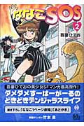 ななこSOS 2 (ハヤカワ文庫JA)の詳細を見る