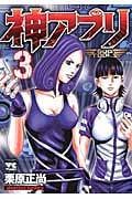 神アプリ (3) (ヤングチャンピオンC)