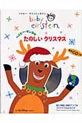 ベイビー・サンタのたのしいクリスマス 詩と写真と音楽でつづるクリスマスのよろこび (ベイビー・アインシュタイン)