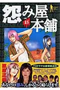 怨み屋本舗 15 (ヤングジャンプコミックス)