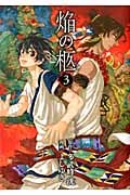 焔の柩 3 (Blade Comics Avarus)