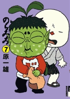 のらみみ 7 (IKKI COMIX)