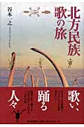 北方民族 歌の旅