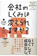 会社のしくみは変えられますか? あなたの仕事の構造改革をITとともに
