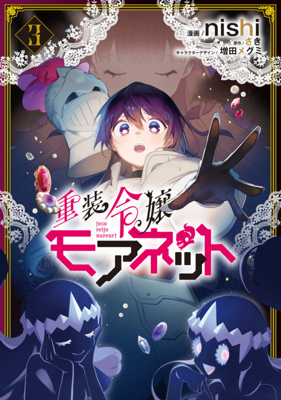 重装令嬢モアネット 3 (フロース コミック)