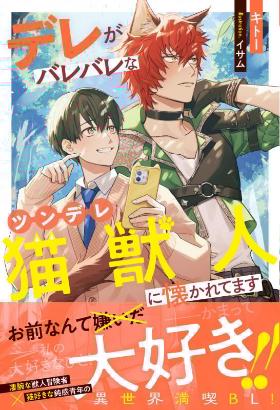 デレがバレバレなツンデレ猫獣人に懐かれてます (アンダルシュノベルズ)