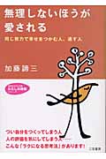 無理しないほうが愛される 同じ努力で幸せをつかむ人、逃す人 (知的生きかた文庫 わたしの時間シリーズ)