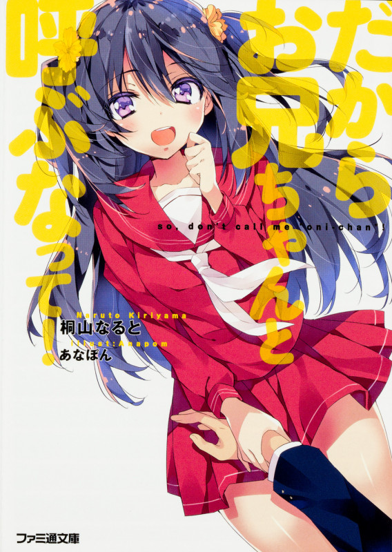 だからお兄ちゃんと呼ぶなって! (1) (ファミ通文庫)