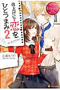 仕上げに恋をひとつまみ 2 (エタニティブックス Rouge)