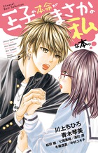 王子の本命がまさかの私な本。 (フラワーコミックスアンソロジー)