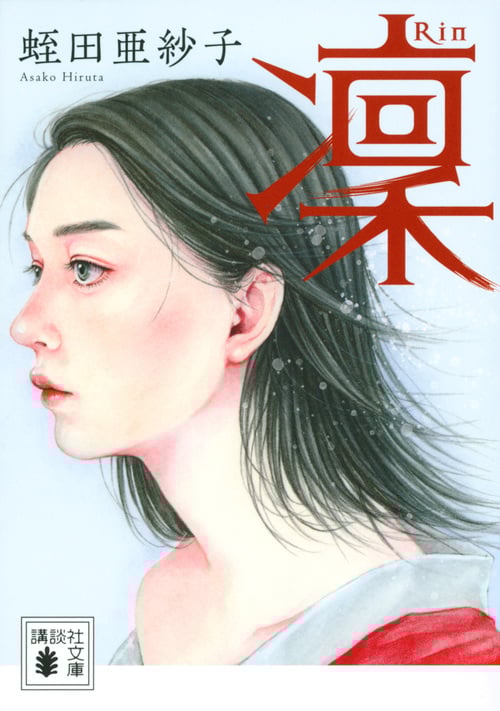 凜 (講談社文庫)