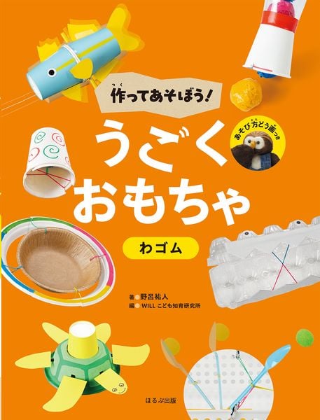 わゴム (作ってあそぼう! うごくおもちゃ)