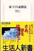 家づくり必勝法 (生活人新書 122)の詳細を見る