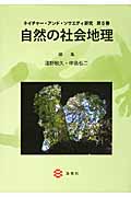 自然の社会地理 (ネイチャー・アンド・ソサエティ研究 5)