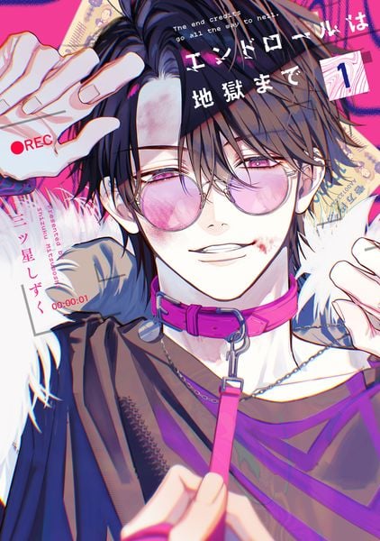 エンドロールは地獄まで1 (1)