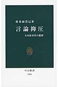 言論抑圧 矢内原事件の構図 (中公新書)