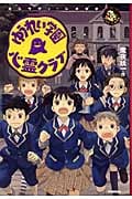 ゆうれい学園 心霊クラブ (エンタティーン倶楽部)