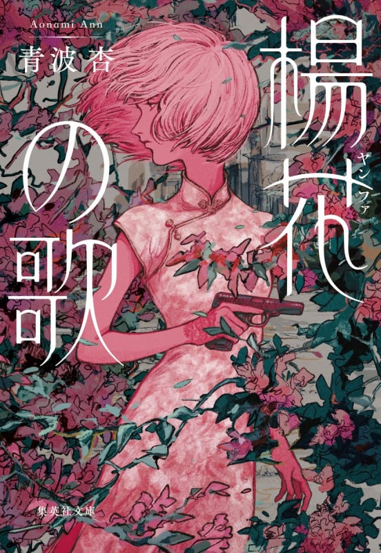 楊花の歌 (集英社文庫(日本))の詳細を見る