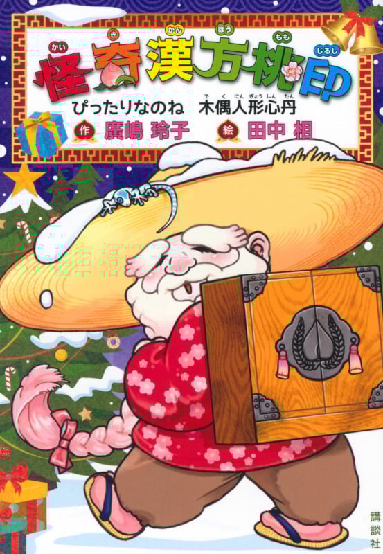 怪奇漢方桃印 ぴったりなのね木偶人形心丹