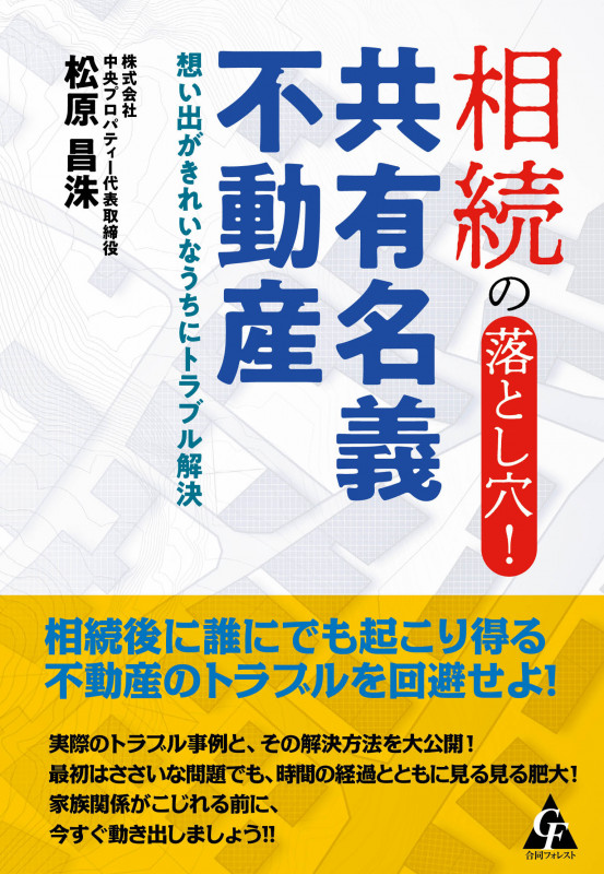 相続の落とし穴!共有名義不動産 想い出がきれいなうちにトラブル解決