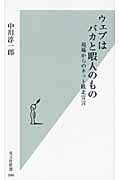 ウェブはバカと暇人のもの 現場からのネット敗北宣言 (光文社新書)