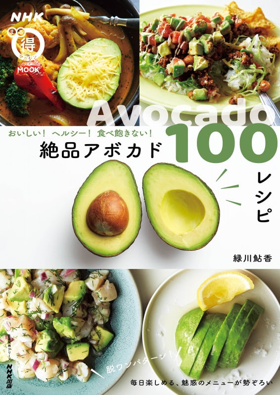 NHKまる得マガジンMOOK おいしい! ヘルシー!  食べ飽きない! 絶品アボカド100レシピ (生活実用シリーズ)の詳細を見る
