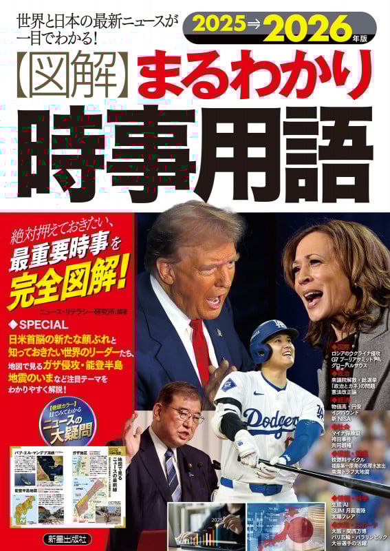 2025→2026年版  図解まるわかり時事用語の詳細を見る