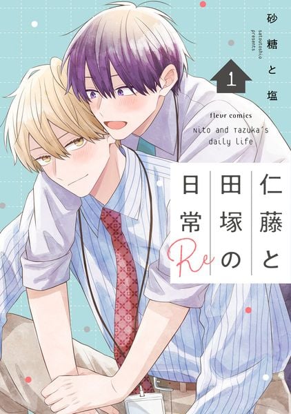 仁藤と田塚の日常 Re 1 (フルールコミックス)