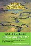 北海道の湿原と植物