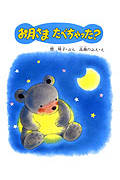 お月さま たべちゃった? (あすなろ書房 新しい絵本シリーズ)