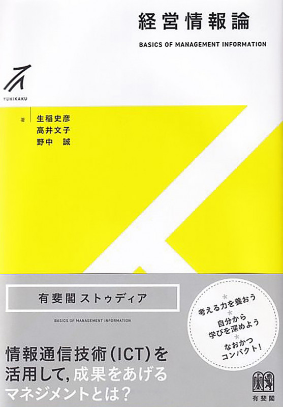 経営情報論 (有斐閣ストゥディア)