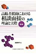 「人間行動理解」で磨くケアマネジメント実践力 (ケアマネジャー@ワーク)／渡部 律子 人間行動理解」で磨くケアマネジメント実践力 (ケアマネジャー