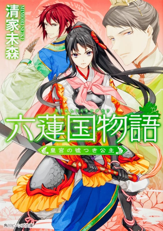 六蓮国物語 皇宮の嘘つき公主  (角川ビーンズ文庫)の詳細を見る