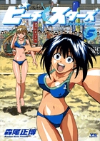 ビーチスターズ (5) (ヤングサンデーC)