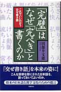 「完璧」はなぜ「完ぺき」と書くのか これでいいのか?交ぜ書き語