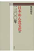 日本めん食文化の一三〇〇年