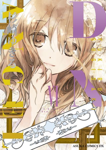D・N・ANGEL New Edition VI (あすかコミックスDX)の詳細を見る