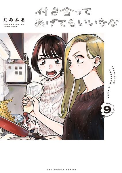 付き合ってあげてもいいかな (9) (裏少年サンデーコミックス)