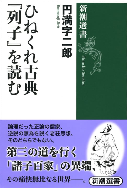 ひねくれ古典『列子』を読む (新潮選書)