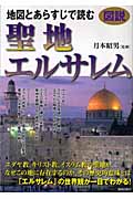 図説 地図とあらすじで読む聖地エルサレムの詳細を見る