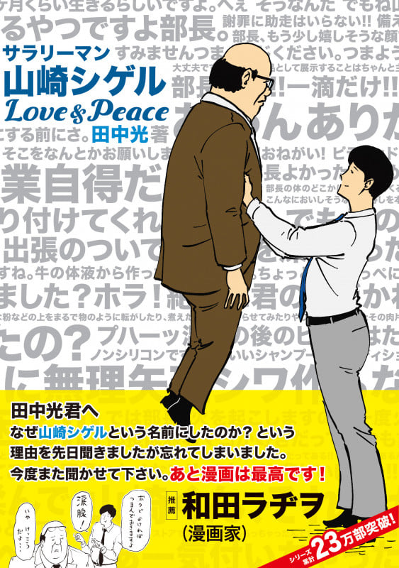 サラリーマン山崎シゲル Love&Peace (ポニーキャニオン)