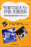 “作業”の捉え方と評価・支援技術 生活行為の自律に向けたマネジメント