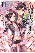 竜殺しの過ごす日々 11 (ヒーロー文庫)
