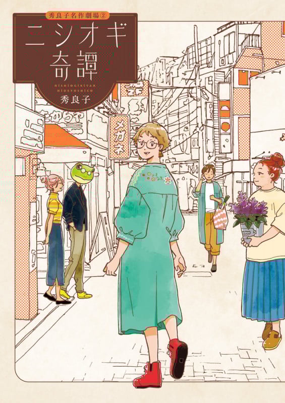 ニシオギ奇譚 (ビッグ コミックス)