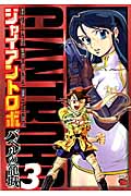 ジャイアントロボ~バベルの籠城~ 3 (チャンピオンRed・コミックス)