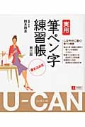 U‐CANの実用筆ペン字練習帳