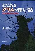 まだあるグリムの怖い話 「グリム・ドイツ伝説集」を読む