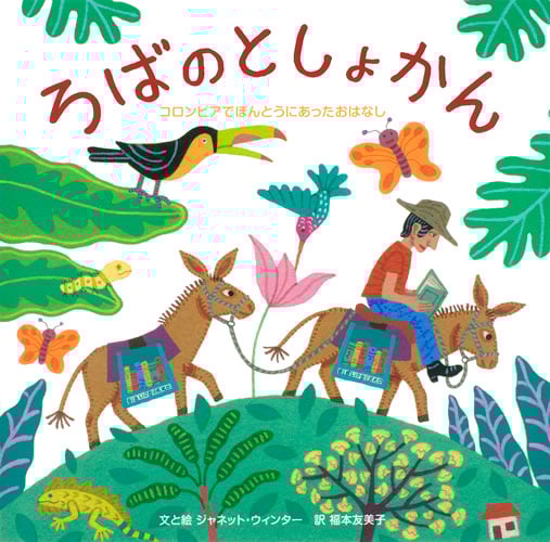 ろばのとしょかん コロンビアでほんとうにあったおはなし
