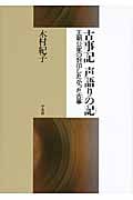 古事記 声語りの記 王朝公家の封印したかった古事