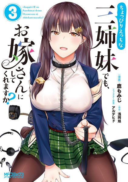 ちょっぴりえっちな三姉妹でも、お嫁さんにしてくれますか? 3 (MFコミックス アライブシリーズ)